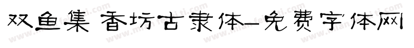 双鱼集 香坊古隶体字体转换